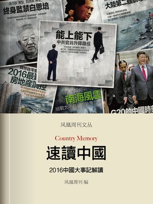 速读中国——2016中国大事记解读 香港凤凰周刊文丛系列 (Phoenix Weekly Country Memory) - ebook